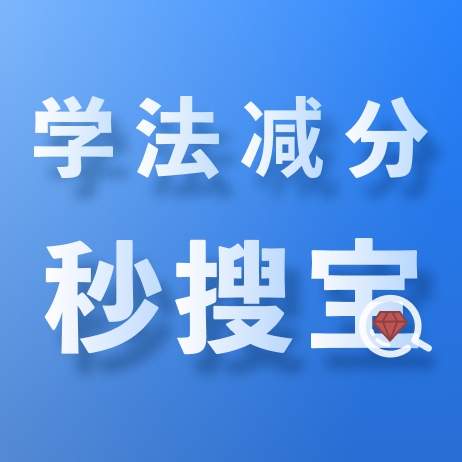 减分秒搜宝